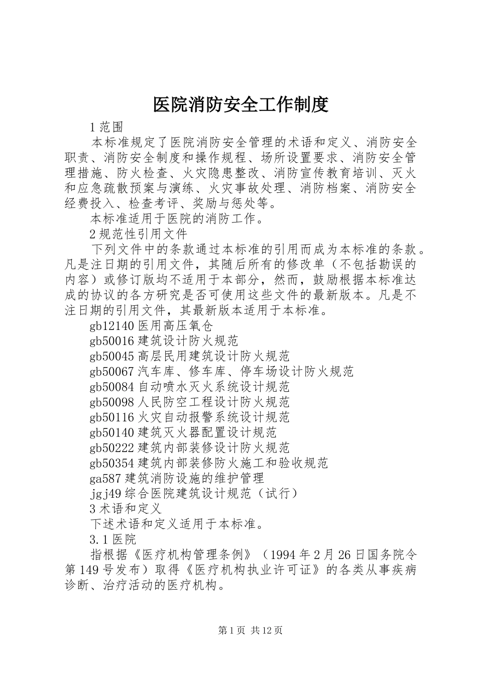 医院消防安全工作制度_第1页