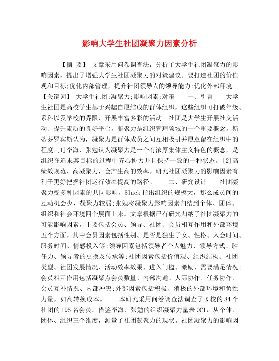 影响大学生社团凝聚力因素分析 _第1页