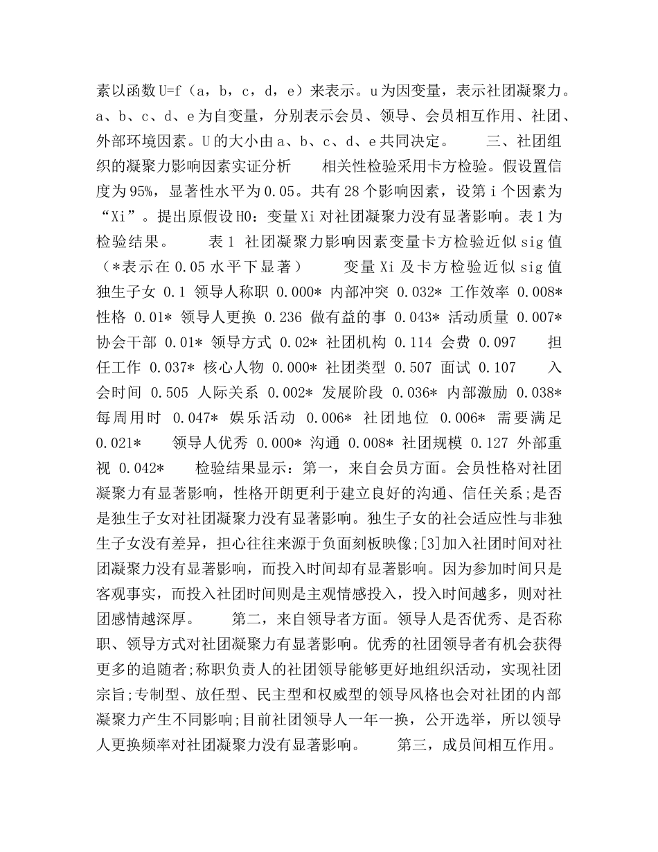 影响大学生社团凝聚力因素分析 _第2页