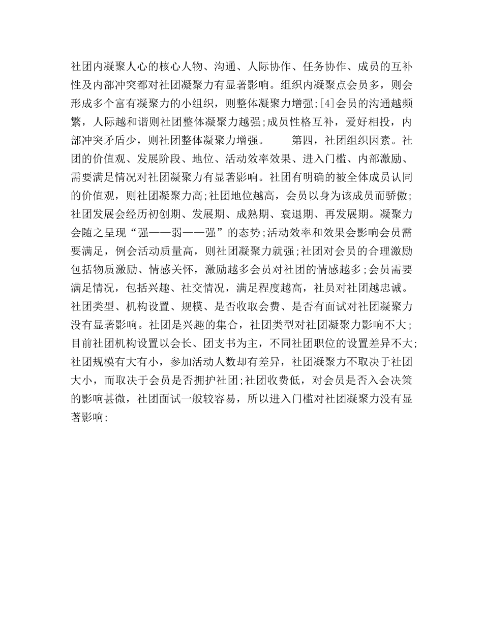 影响大学生社团凝聚力因素分析 _第3页