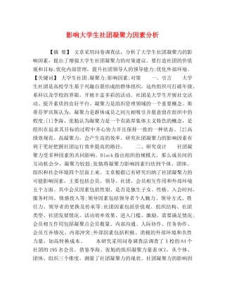 影响大学生社团凝聚力因素分析 