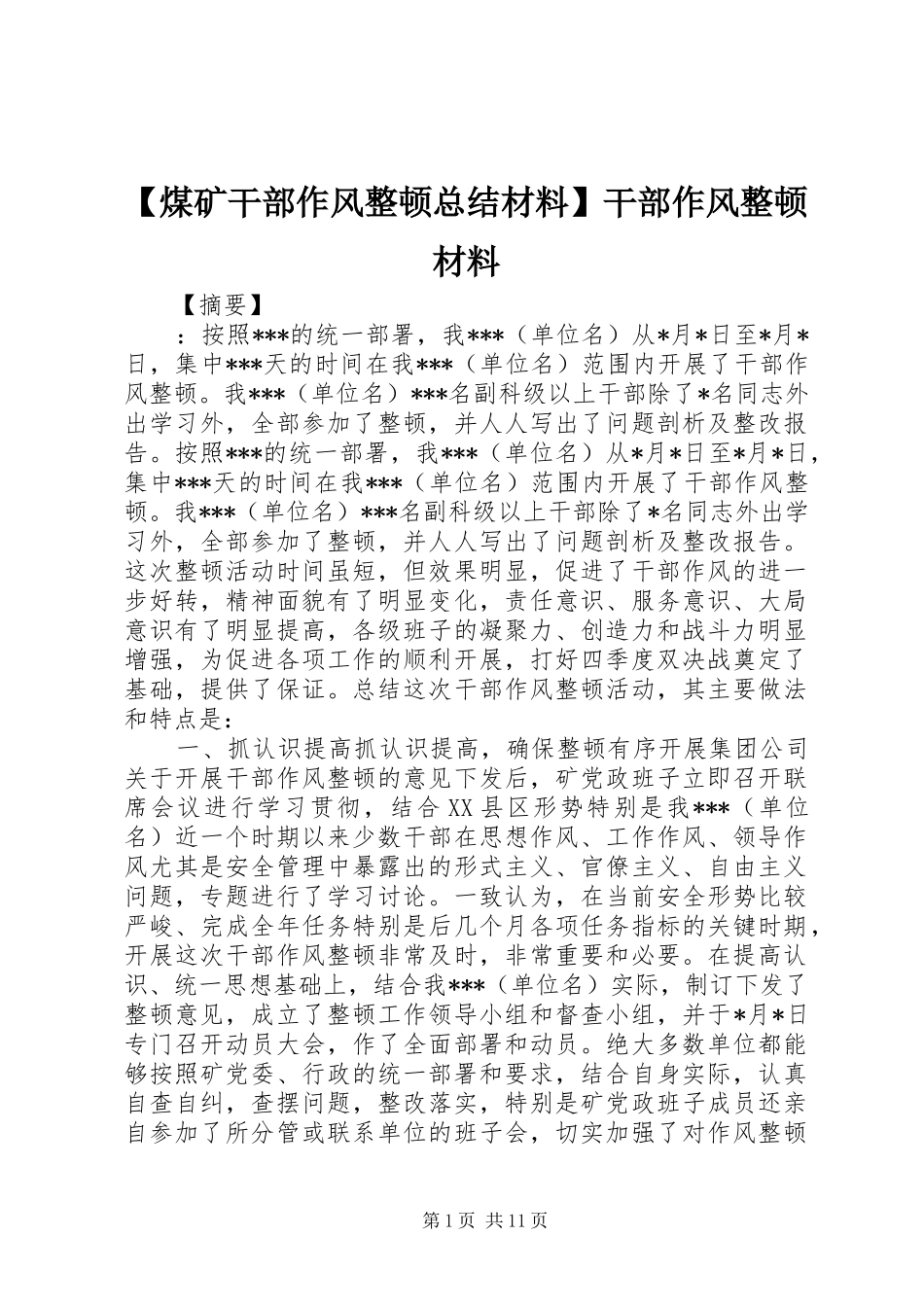 【煤矿干部作风整顿总结材料】干部作风整顿材料_第1页