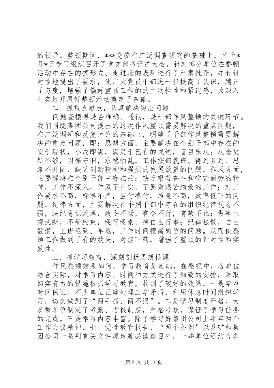【煤矿干部作风整顿总结材料】干部作风整顿材料_第2页