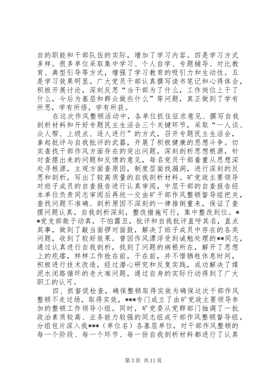 【煤矿干部作风整顿总结材料】干部作风整顿材料_第3页