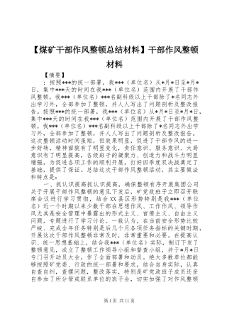 【煤矿干部作风整顿总结材料】干部作风整顿材料