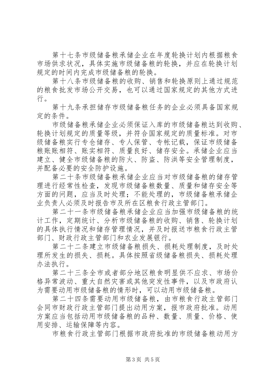 粮食局市级储备粮管理制度_第3页