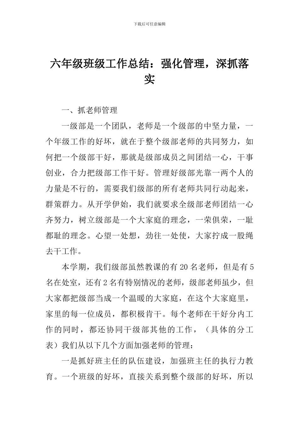 六年级班级工作总结：强化管理-深抓落实_第1页