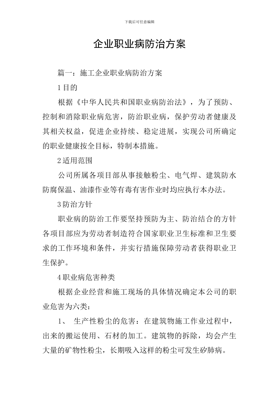 企业职业病防治方案_第1页