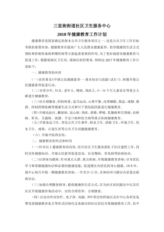 2018年健康教育工作计划