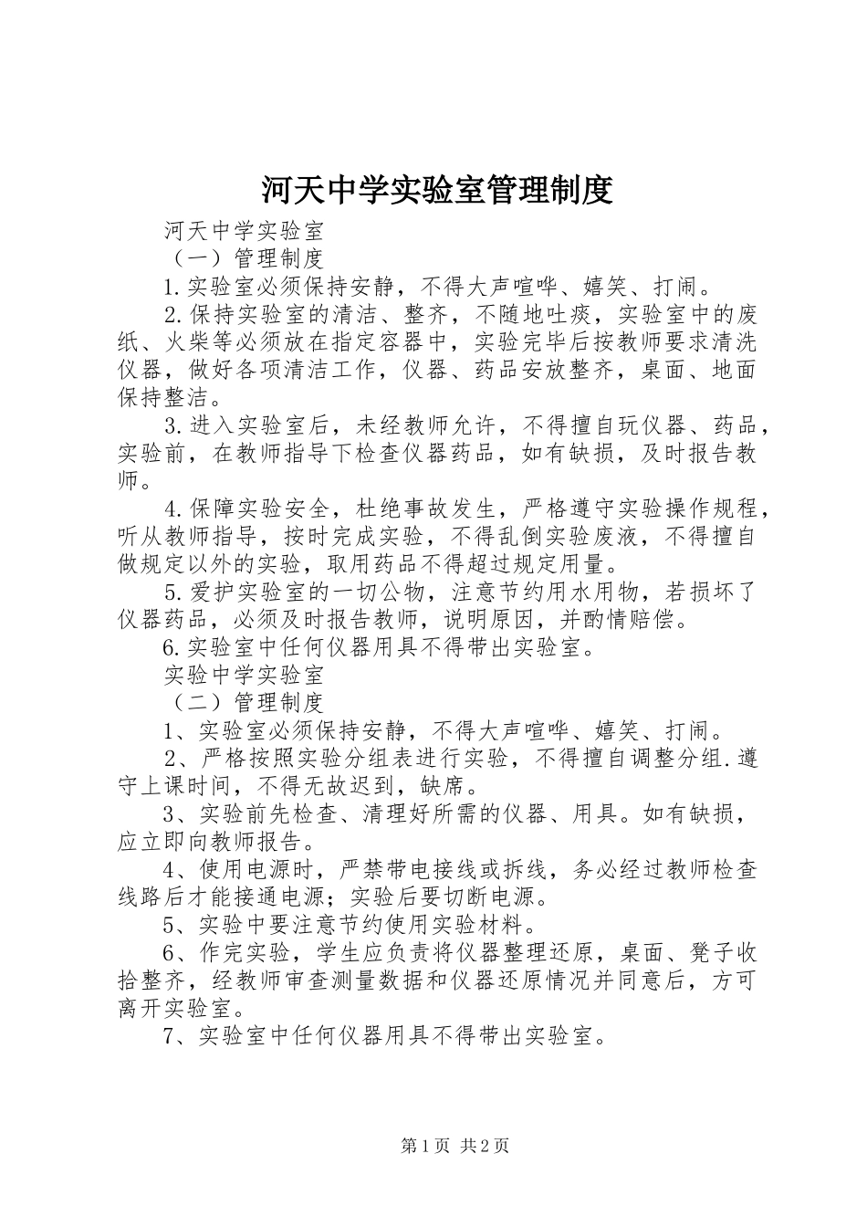 河天中学实验室管理制度_第1页