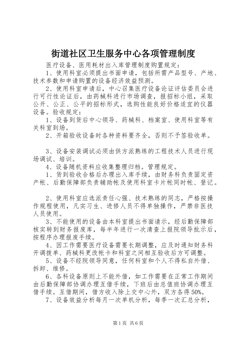 街道社区卫生服务中心各项管理制度_第1页