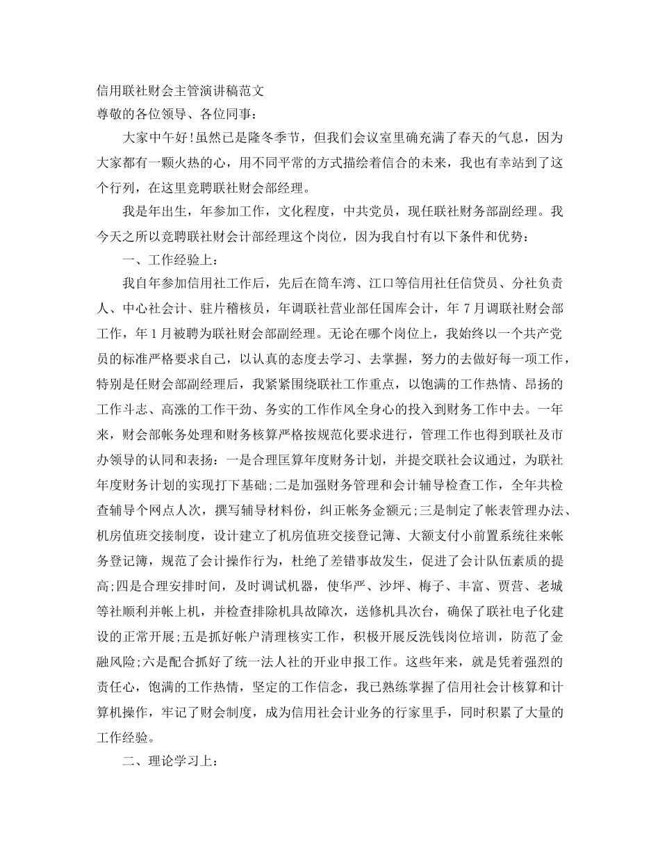 信用联社财会主管演讲稿范文 _第1页