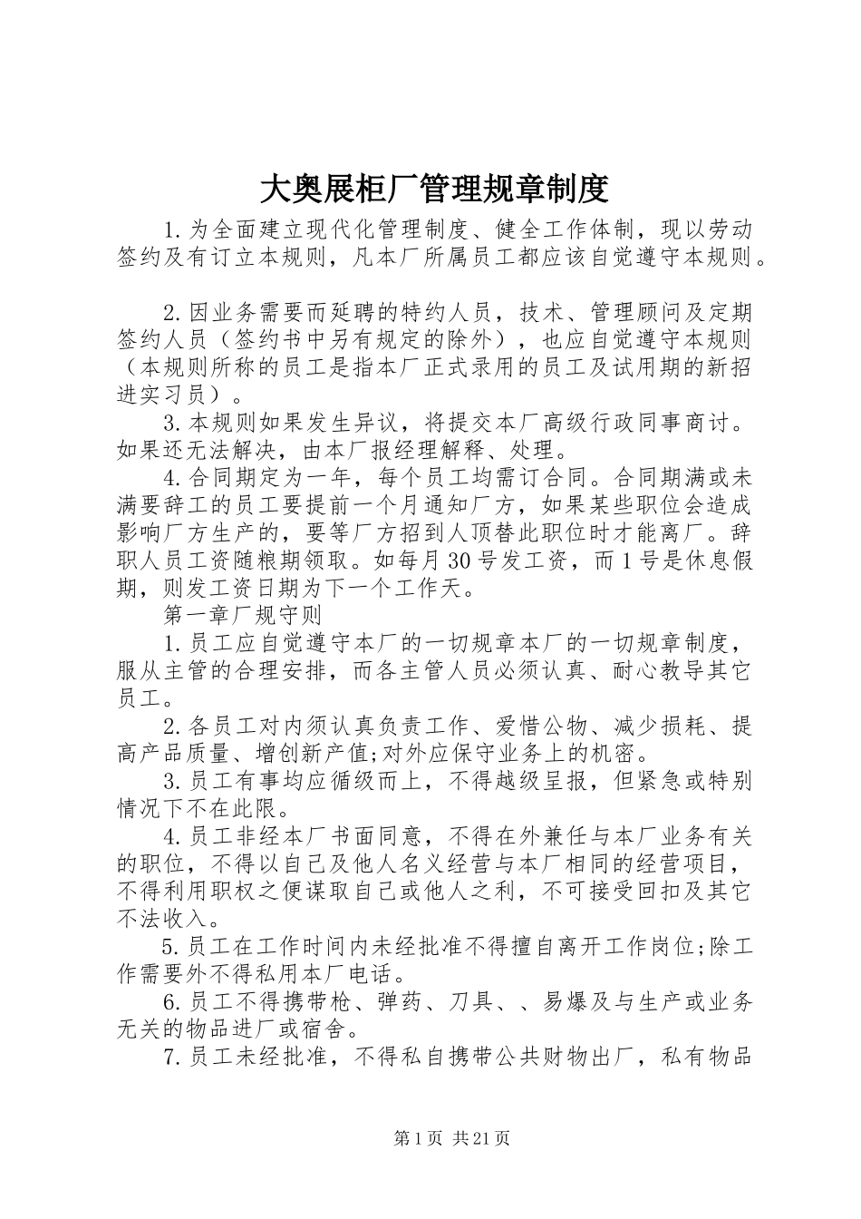 大奥展柜厂管理规章制度_第1页
