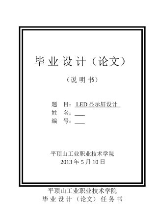 LED显示屏设计毕业论文