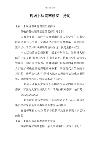 现场书法比赛颁奖主持词