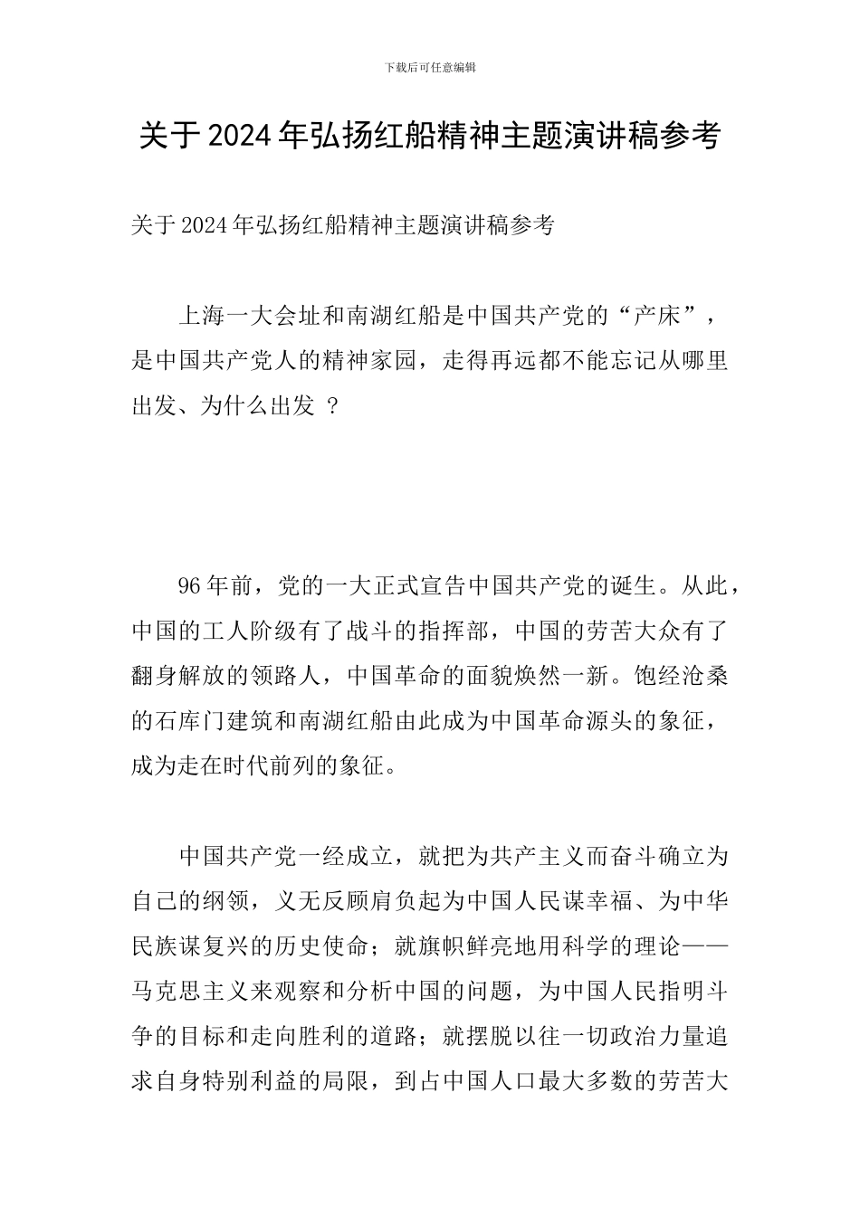 关于2024年弘扬红船精神主题演讲稿参考_第1页