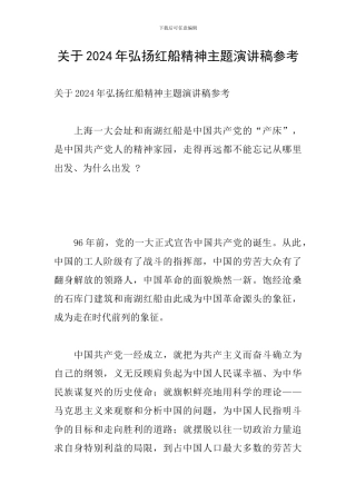关于2024年弘扬红船精神主题演讲稿参考