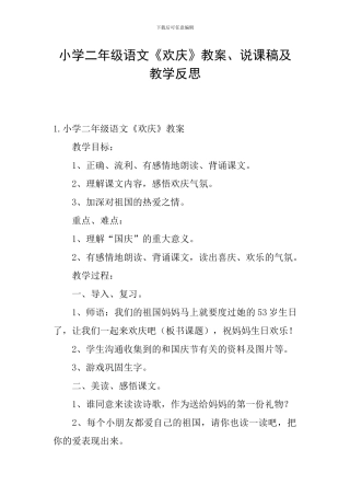 小学二年级语文《欢庆》教案、说课稿及教学反思