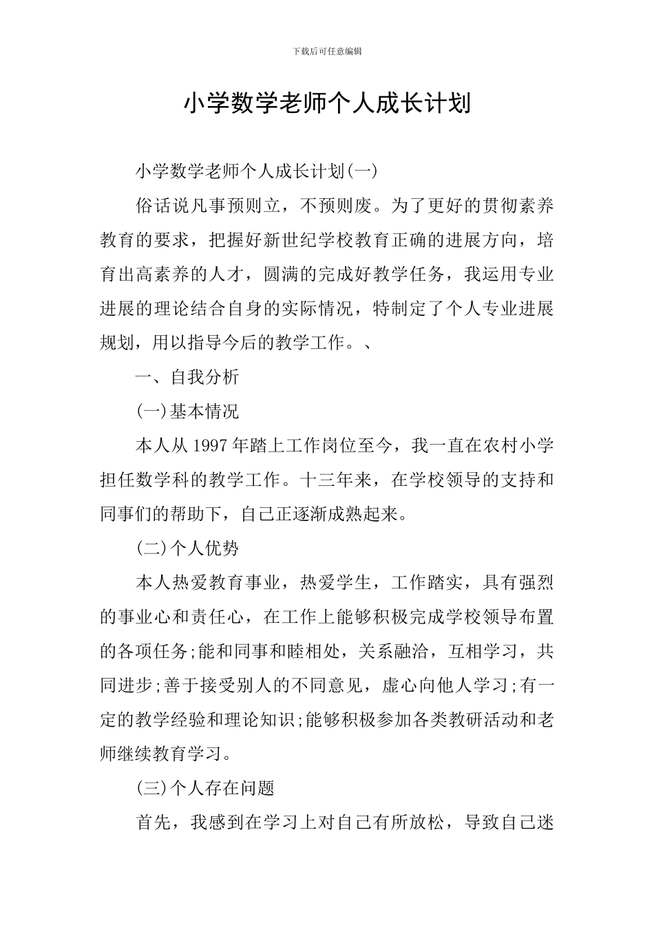 小学数学教师个人成长计划_第1页