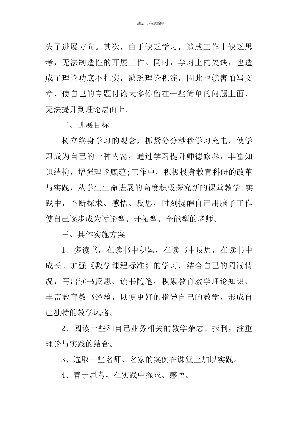 小学数学教师个人成长计划_第2页