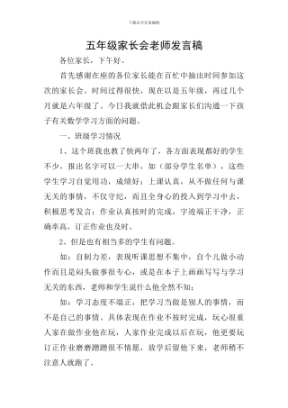 五年级家长会教师发言稿