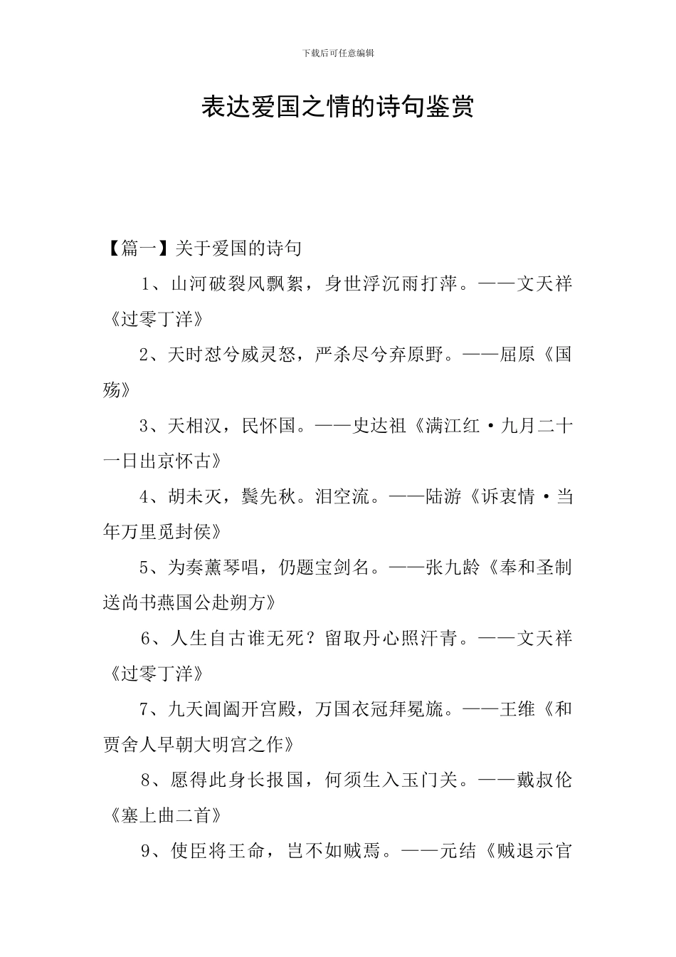 表达爱国之情的诗句鉴赏_第1页