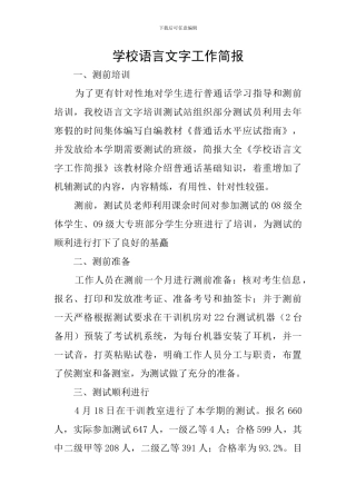 学校语言文字工作简报