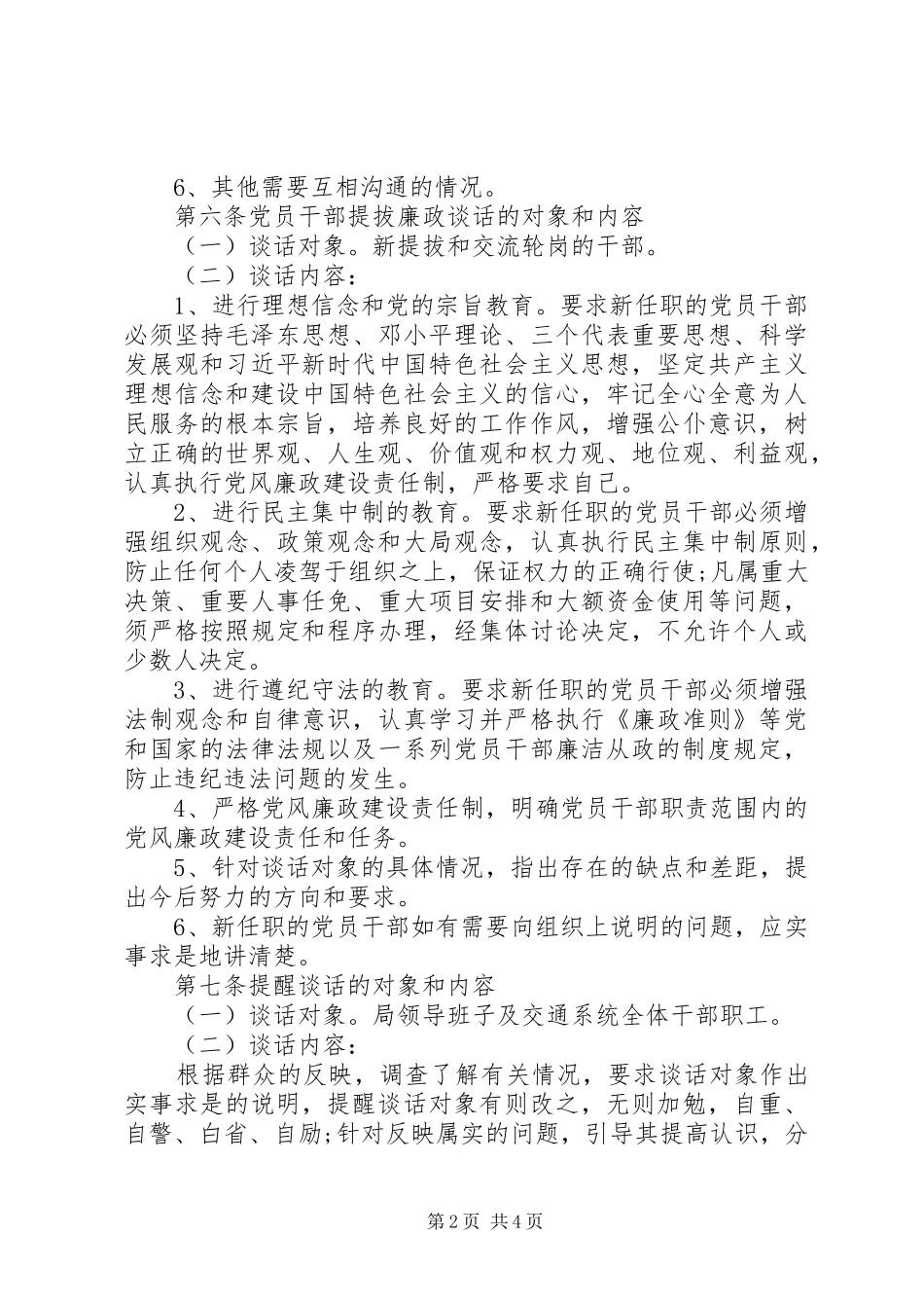 党总支党建工作制度全套资料（议事决策、学习、考核、谈话、民主生活等）（20）_第2页