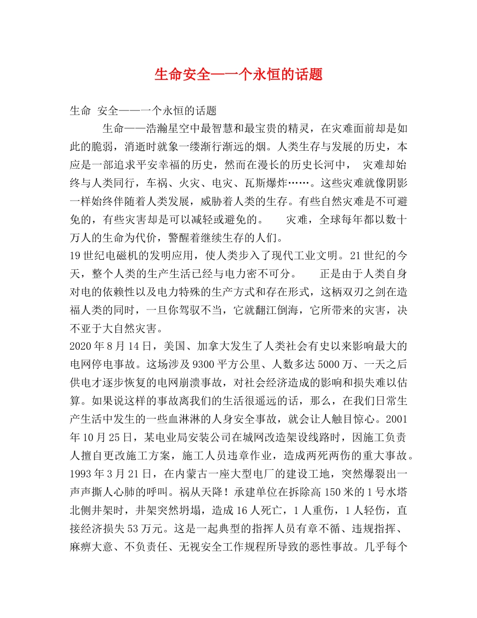 生命安全—一个永恒的话题 _第1页