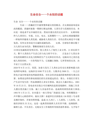 生命安全—一个永恒的话题 
