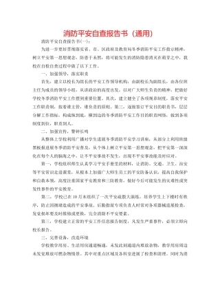 消防安全自查报告书（通用） 