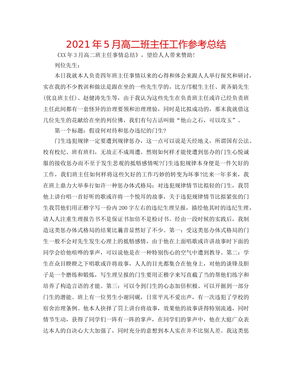 2024年5月高二班主任工作参考总结 _第1页