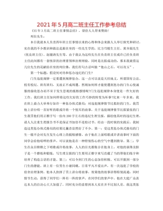 2024年5月高二班主任工作参考总结 