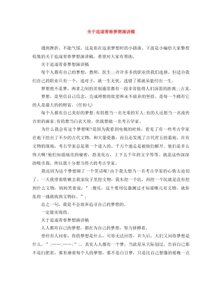 关于追逐青春梦想演讲稿 