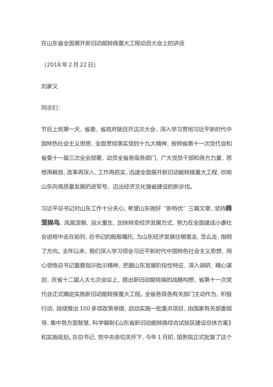 在山东省全面展开新旧动能转换重大工程动员大会上的讲话_第1页