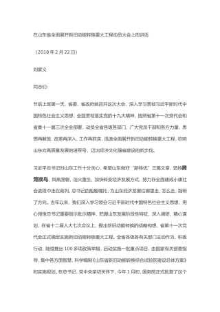 在山东省全面展开新旧动能转换重大工程动员大会上的讲话
