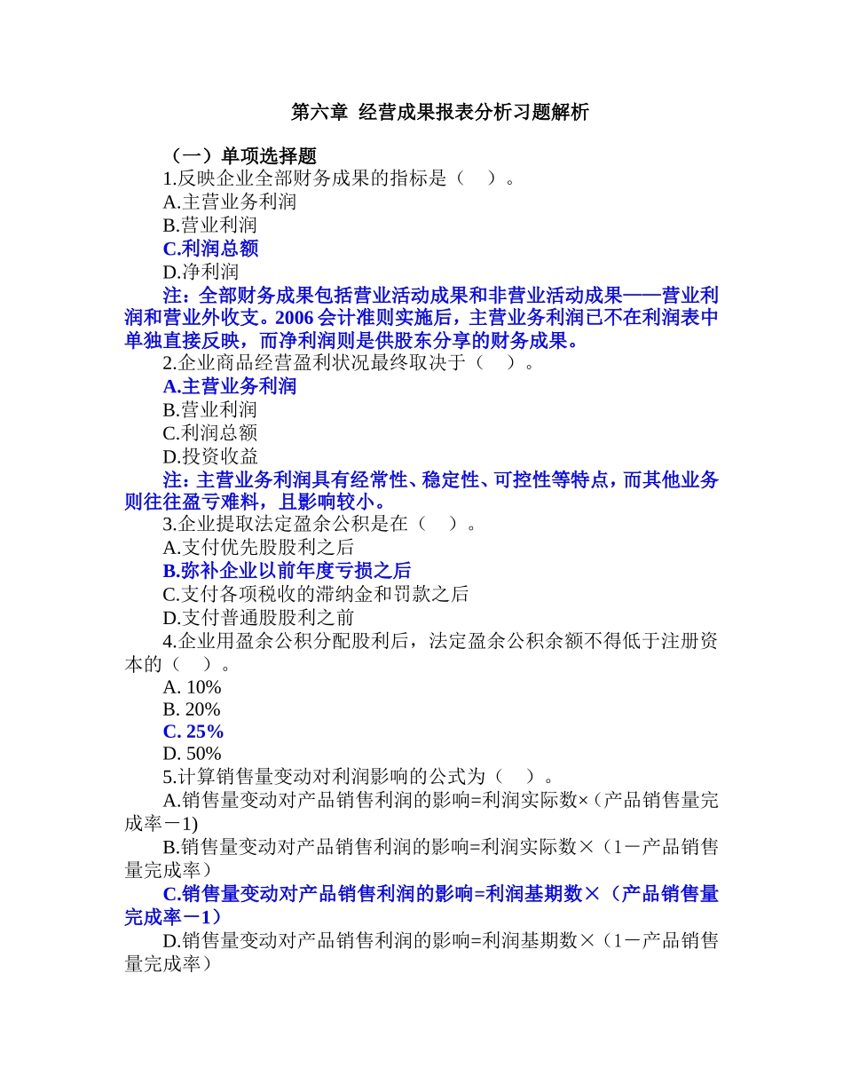 6.第六章经营成果报表分析习题解析_第1页