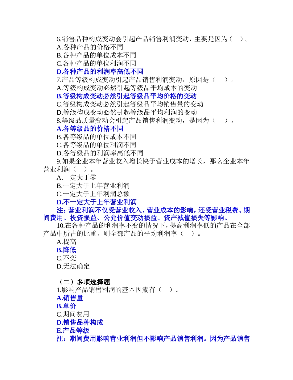 6.第六章经营成果报表分析习题解析_第2页