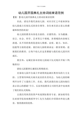 幼儿园开园典礼主持词结束语范例