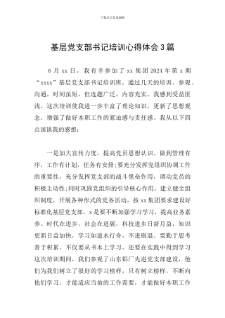 基层党支部书记培训心得体会3篇