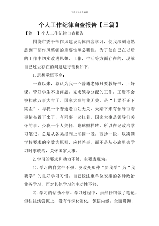 个人工作纪律自查报告