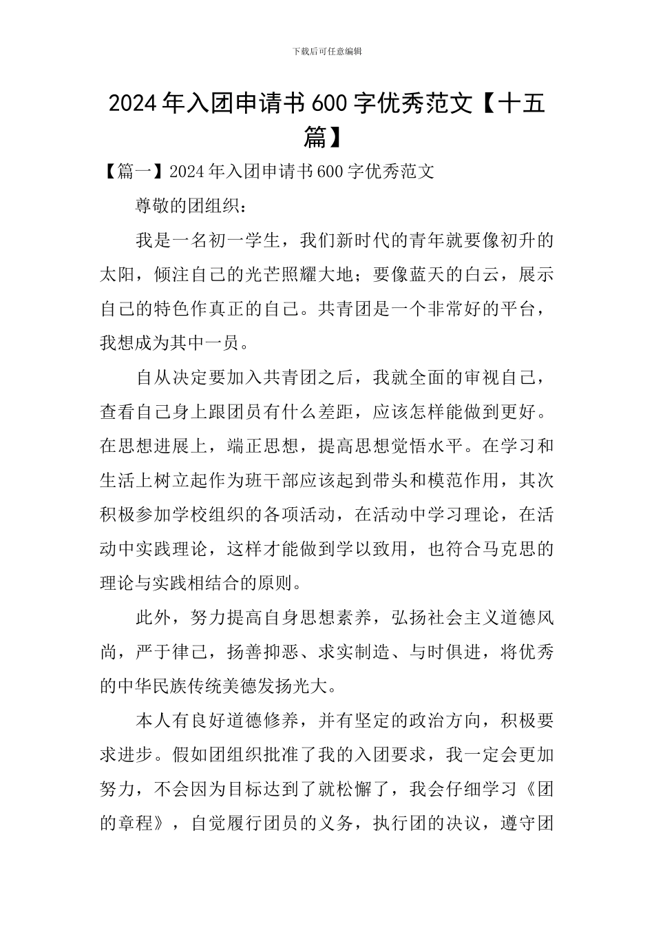 2024年入团申请书600字优秀范文_第1页