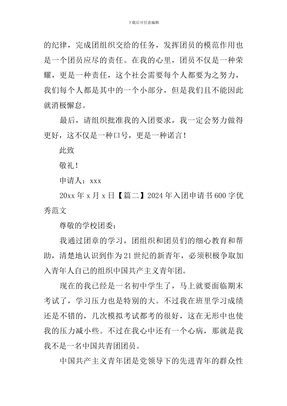 2024年入团申请书600字优秀范文_第2页
