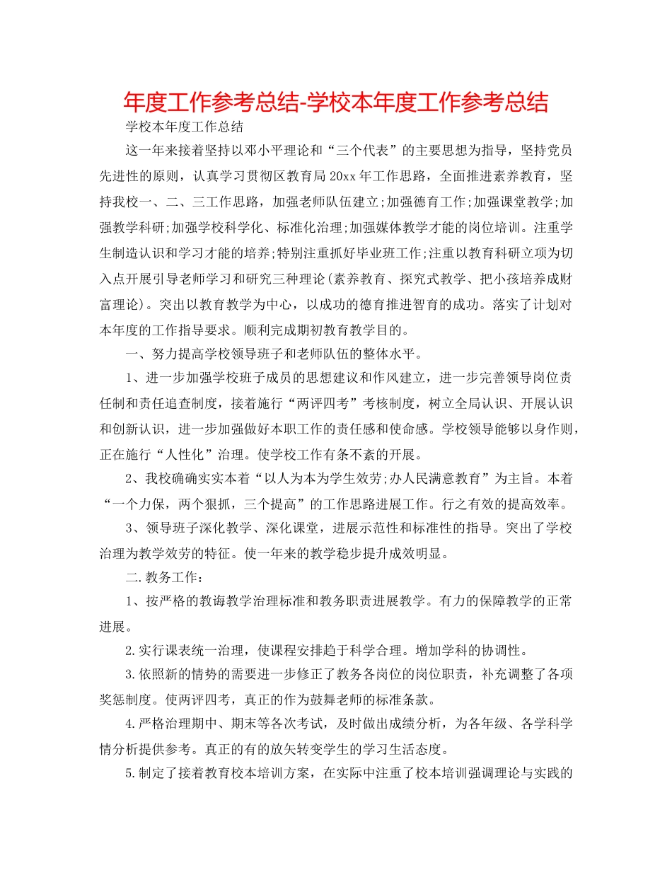 年度工作参考总结-学校本年度工作参考总结 _第1页