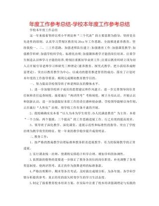 年度工作参考总结-学校本年度工作参考总结 