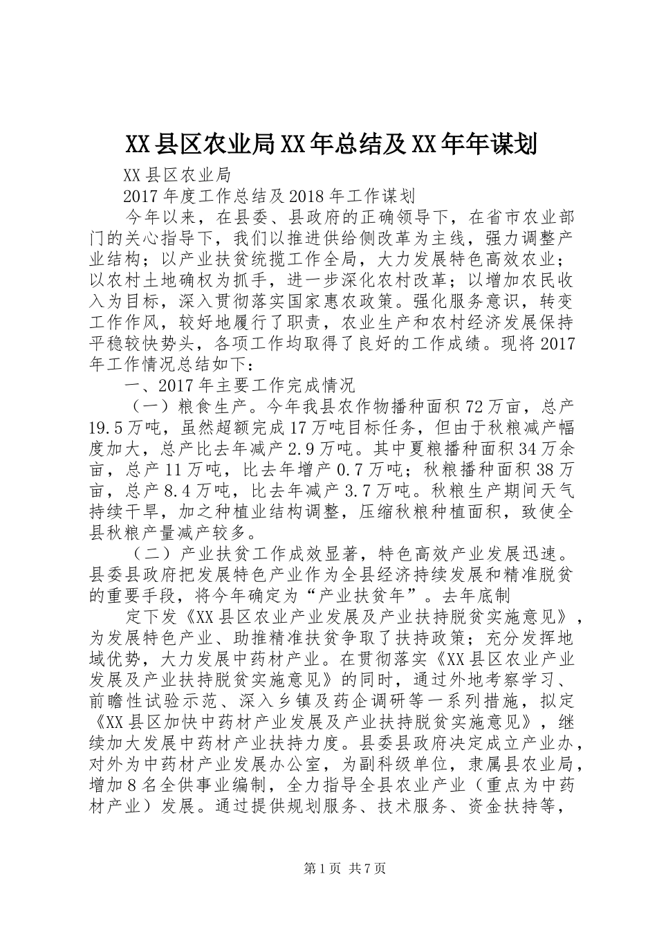XX县区农业局XX年总结及XX年年谋划_第1页