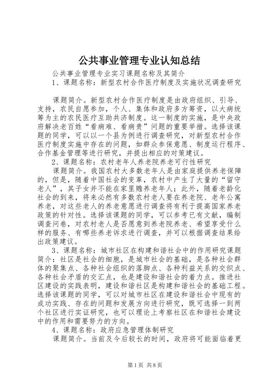 公共事业管理专业认知总结 (3)_第1页