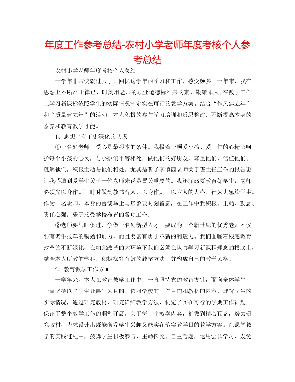 年度工作参考总结-农村小学教师年度考核个人参考总结 _第1页