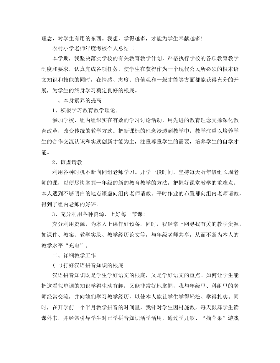 年度工作参考总结-农村小学教师年度考核个人参考总结 _第3页