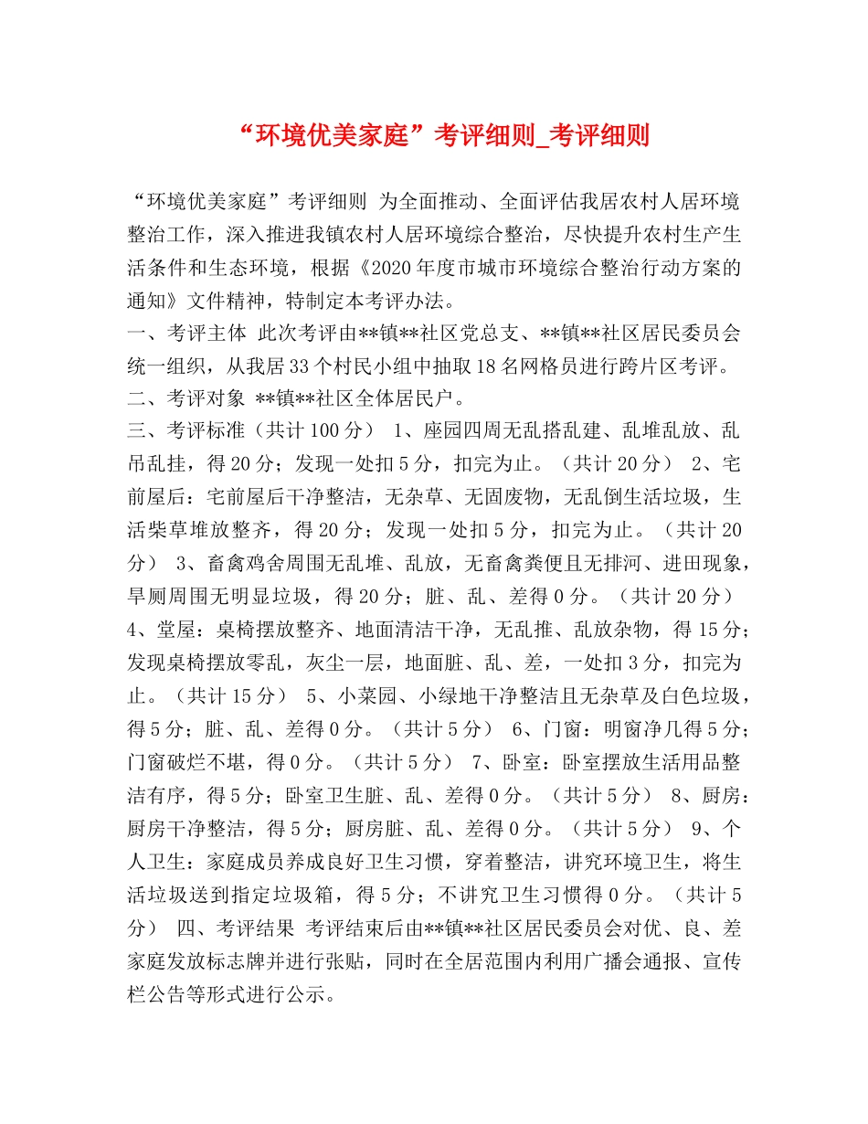 “环境优美家庭”考评细则_考评细则 _第1页